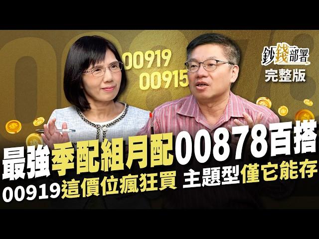 00919,00915配息再升級！高配息能否續航? 與00878百搭的「季配組月配」名單揭曉《鈔錢部署》盧燕俐 ft.林正峰 20241114