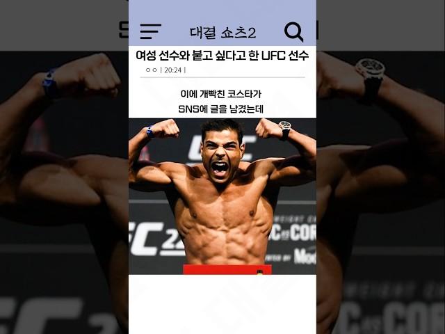 여성 선수와 붙고 싶다고 한 UFC 선수