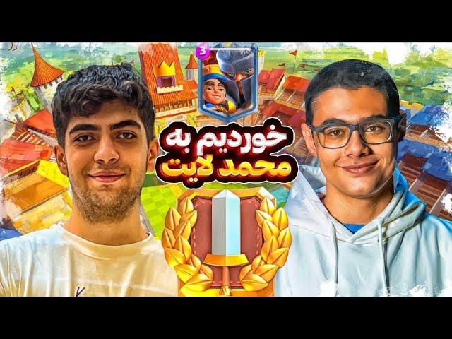 ممدپارسا Vs ممدلایت و Sofianeبتل اخر برای رنک 50 جهانقهرمان CRL ناک اوت شد‼️