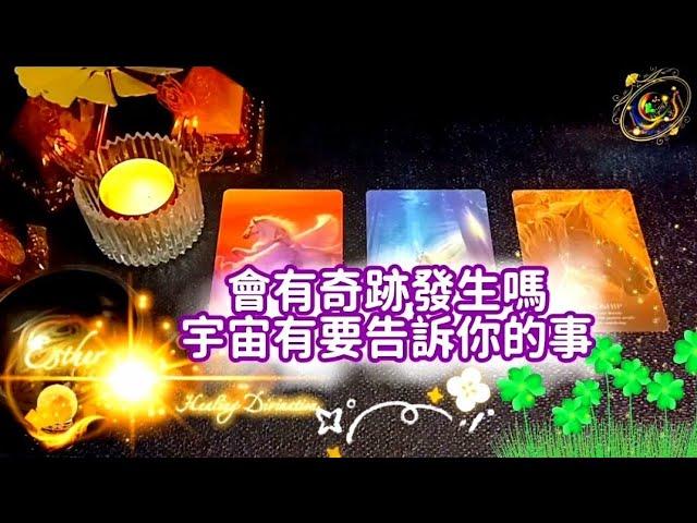 會有奇跡發生嗎宇宙要告訴你的事宇宙傳訊無時間限制滿滿祝福Timeless Blessing