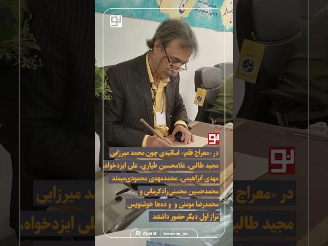 هم‌نویسی اساتید و هنرجویان خوشنویسی کرمان«معراج قلم»؛ هم‌نویسی اساتید  خوشنویسی شهر کرمان