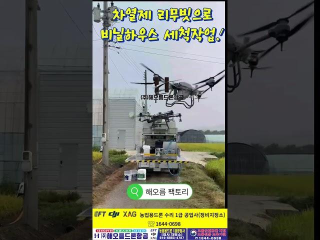 해오름드론항공 비닐하우스 차열제 세척작업  #농업용드론 #automobile #드론수리 #비닐하우스세척 #차열제제거 #EFT #DJI #T20 #T30 #T40 #T25 #대형드론
