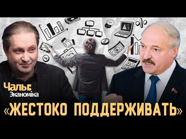 Лукашенко не отпускает частный бизнес | Чалый:Экономика