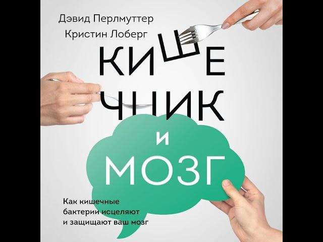 Дэвид Перлмуттер – Кишечник и мозг. Как кишечные бактерии исцеляют и защищают ваш мозг. [Аудиокнига]