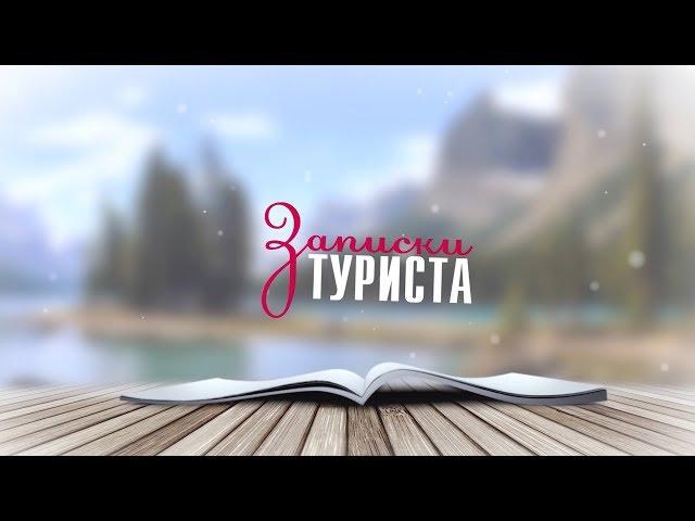 "Записки туриста" (Шемонаихинский район)