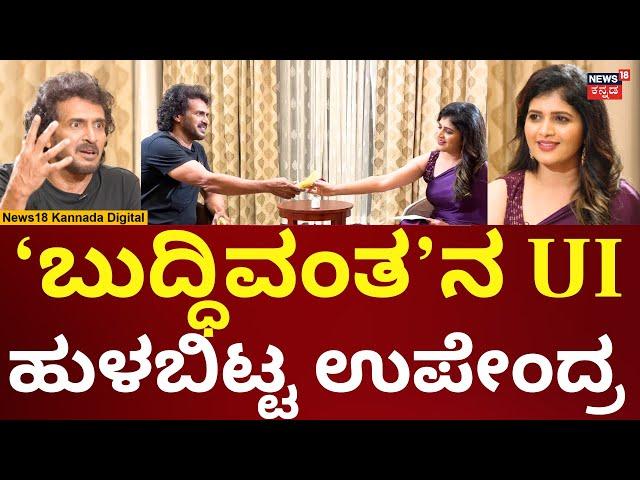 Actor Upendra Interview | ಯುಐ ಬಗ್ಗೆ ಉಪೇಂದ್ರ ಹೇಳಿದ್ದೇನು? | UI Movie | N18V