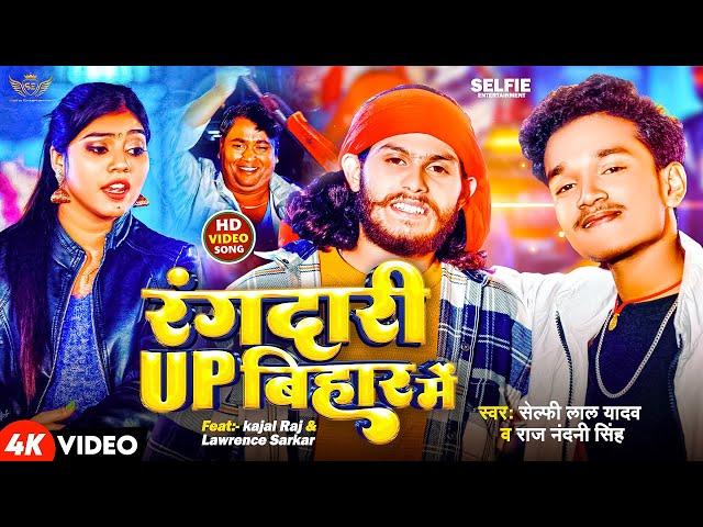 #video -रंगदारी up बिहार में - #selfie lal yadav - #lawrence #sarkar #rangdari #up #bihar #me #song