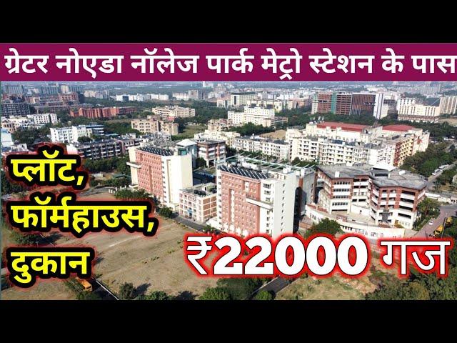 Greater Noida Knowledge Park metro station Plot SALE | DELHI NCR PLOT SALE | NOIDA NEAR PLOT SALE