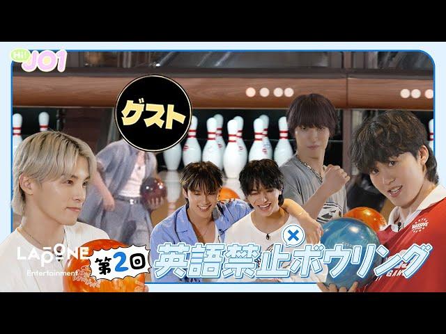 [Hi! JO1] EP.82 第2回 英語禁止ボウリング (前編)