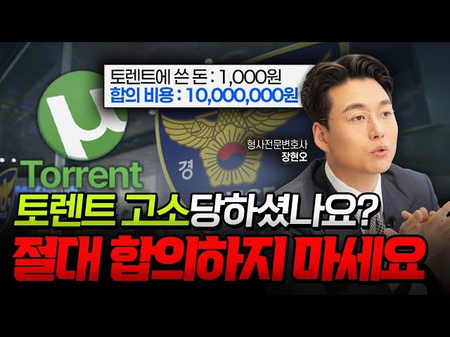토렌트로 1,000원 썼는데 합의금으로 1천만 원 달라고? 합의하면 큰일납니다 | 형사전문변호사 장현오