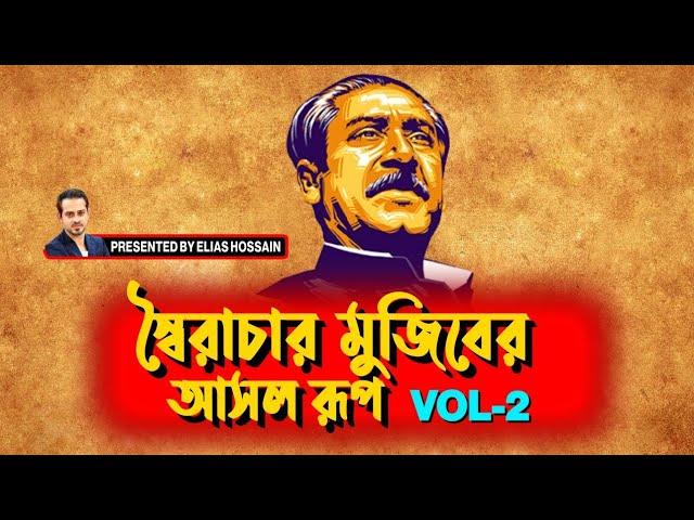 মুজিবের লাশ দু'দিন পড়ে ছিলো! তারপরেও আওয়ামিলীগের কেউ এগিয়ে আসেনি, কেন? #eliashossain|| #15minutes