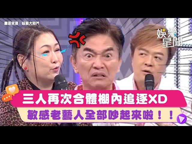 #翁立友 #張秀卿 #吳宗憲 超狂三人再次合體‼「你們又在搞我？」沒有一次好好唱到歌氣到棚內追逐敏感老藝人只因"一句話"全部吵起來啦！｜綜藝大熱門 Hot Door Night｜三立娛樂星聞