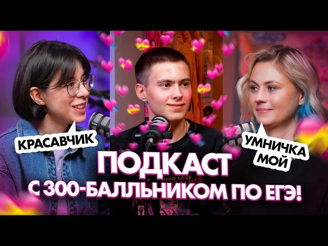 Сдал ЕГЭ на 300 БАЛЛОВ!!! Советы и лайфхаки при подготовке | Ксения Напольская | Катя Строганова