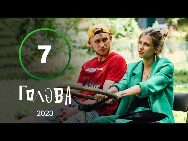 Серіал Голова 7 серія | УКРАЇНСЬКА КОМЕДІЯ | МОЛОДІЖНА КОМЕДІЯ 2023 | НАЙКРАЩІ СЕРІАЛИ 2023