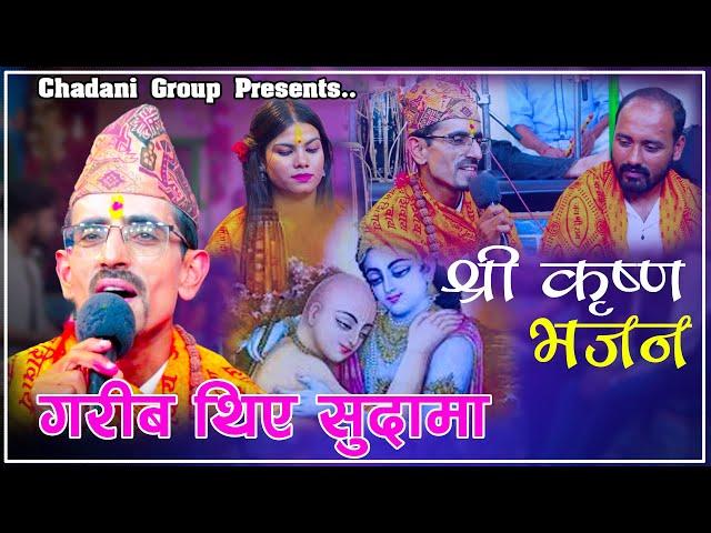 श्री कृष्ण भजन गरीब थिए सुदामा/Shree Krishna Bhajan Garib Thiye Sudaamaa New Bhajan