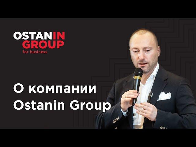 О компании Ostanin Group