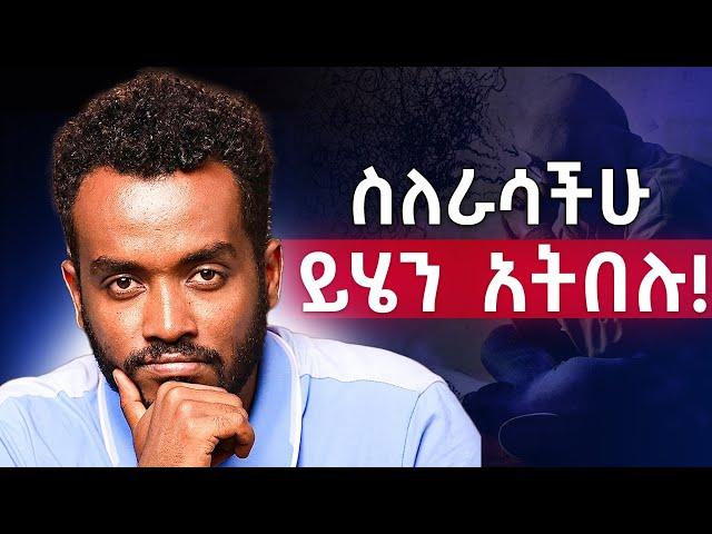 የራስህ ትንቢት ፈፃሚ ትሆናለህ|negative self talk