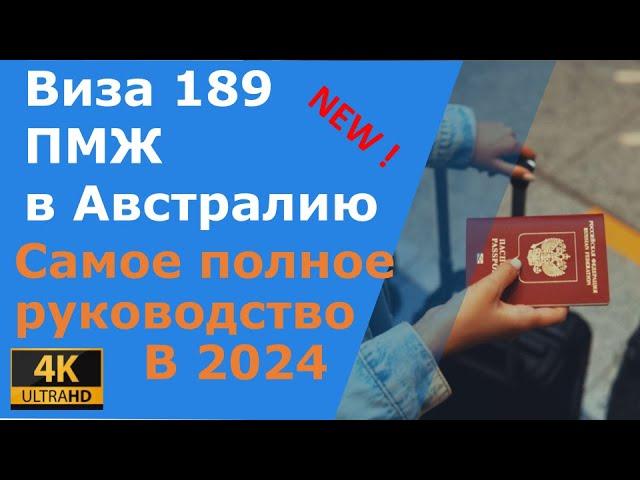 На ПМЖ в Австралию в 2024-м году. Все о визе 189