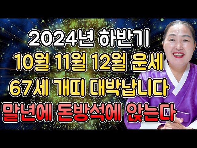 2024년 하반기 1958년생 67세 개띠운세자식이 대박나서 말년에 돈방석에 앉는다! 58년생 개띠의 2024년 신년운세 67세 개띠운세