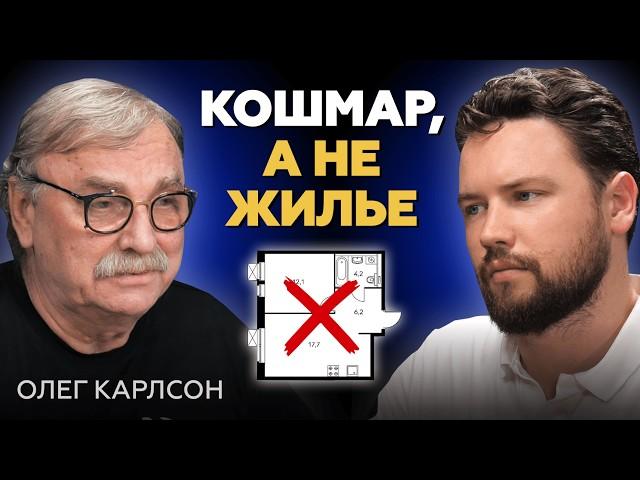 Олег Карлсон - ТАКОЕ СТРОИТЬ НЕЛЬЗЯ / Худшие планировки // Недвижимость Москвы 2024