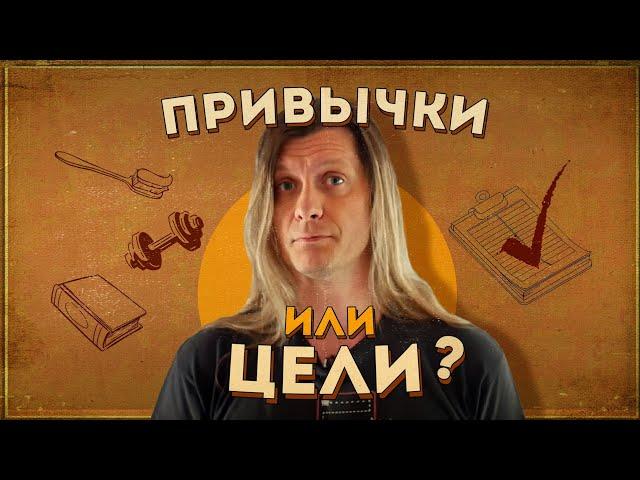 Привычки и цели: что лучше, что полезней?