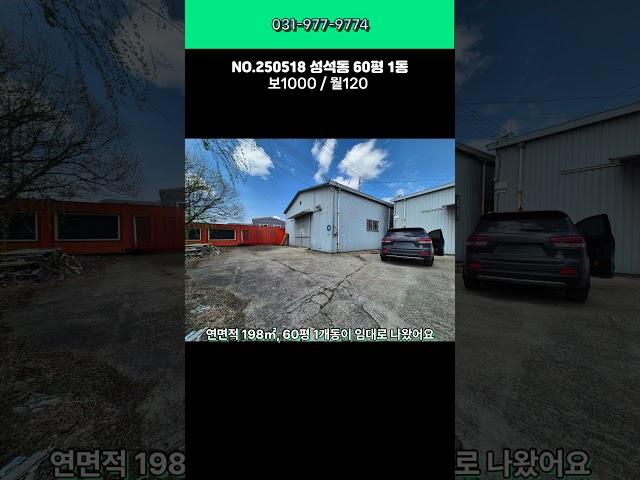 일산창고 임대_성석동 ,60평1동, 창고시설, 매우 저렴, 즉시입주, 설문ic 5분_일산창고부동산