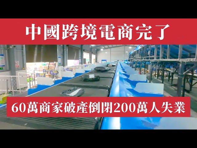 中國跨境電商完了：60萬商家破產倒閉！超200萬人面臨失業潮！ Temu暴跌！ SHEIN遭滅頂災難！亞馬遜小賣家哀鴻遍野！跨境物流癱瘓！阿里巴巴｜速賣通｜PDD｜中美貿易戰｜川普800美元小額關稅豁