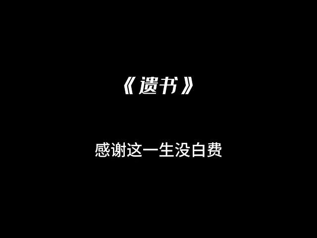 《遗书》-  柏霖