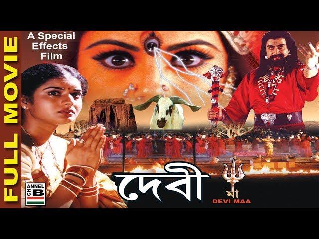 দেবী মা | Devi Maa | Super Hit Film | Special Effects | Dubbed