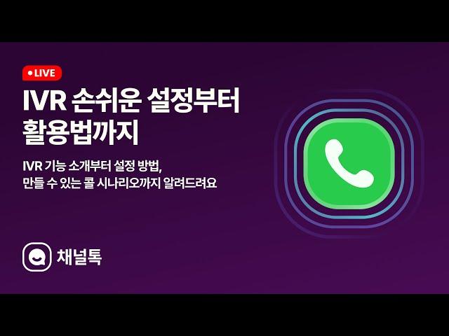 채널톡 전화 IVR, 손쉬운 설정부터 활용법까지! 심플한 총정리