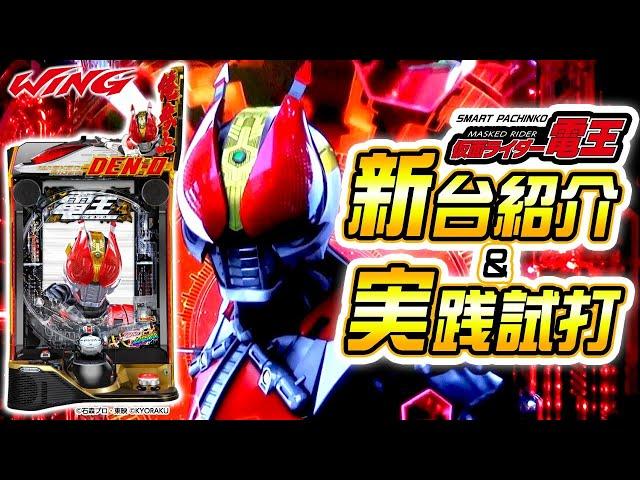 【e仮面ライダー電王】新台紹介＆実戦試打