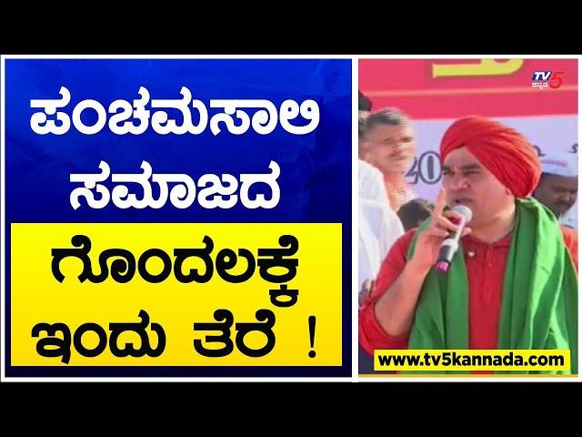 ಪಂಚಮಸಾಲಿ ಸಮಾಜದ ಗೊಂದಲಕ್ಕೆ ಇಂದು ತೆರೆ ! Jayamruthyunjaya Swamiji | TV5 Kannada