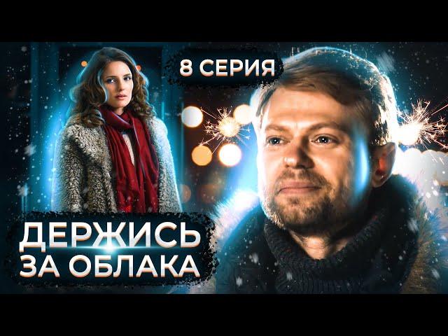 Держись за облака. 8 серия // Драматический сериал с мужским характером