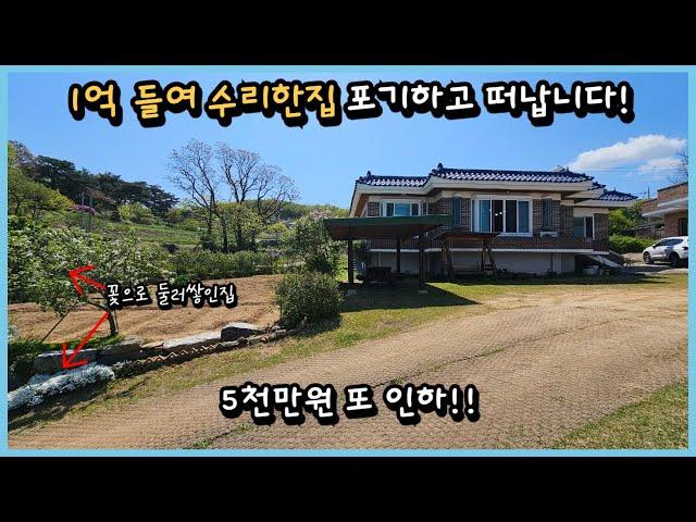 #559 [1억 리모델링 끝판왕!], 숭뢰리,  믿기 힘든 5천만원 파격 할인, 절호의 찬스, 2등에겐 못드려요, 강화전원주택매매, 강화도부동산, 강화도 당일치기, 강화도소액토지