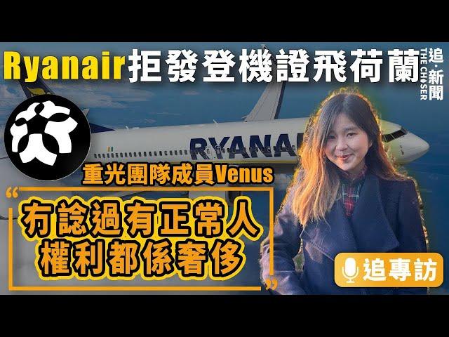 港難民被拒登機｜Ryanair拒發登機證飛荷蘭 重光團隊成員Venus：冇諗過有正常人權利都係奢侈｜追專訪