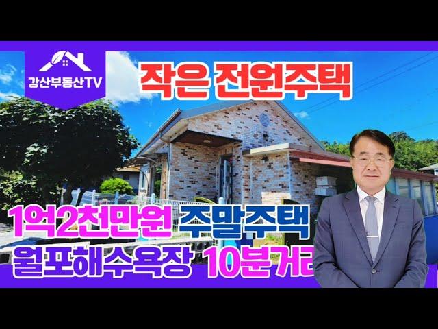 1409 (1억2천) 월포해수욕장10분거리 전원주택 주말주택 세컨하우스 어떠세요. 전원주택급매 포항전원주택 @ksbds