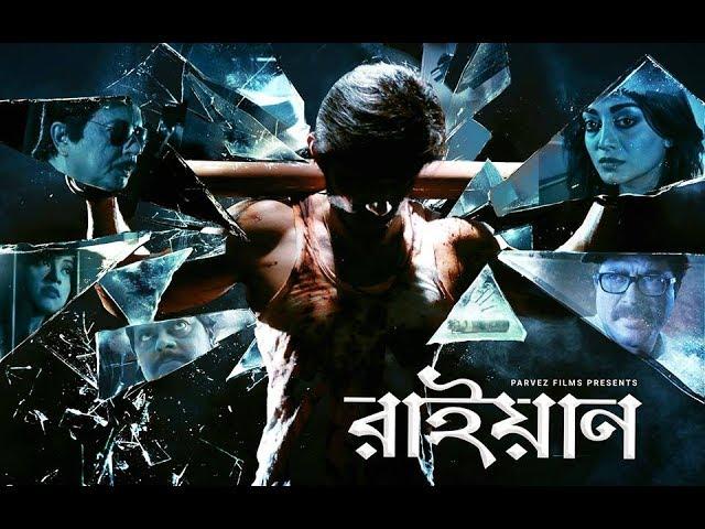 Raian First Look | Bengali Movie | Mashroor Parvez | Orsha | Sohel Rana | 2017
