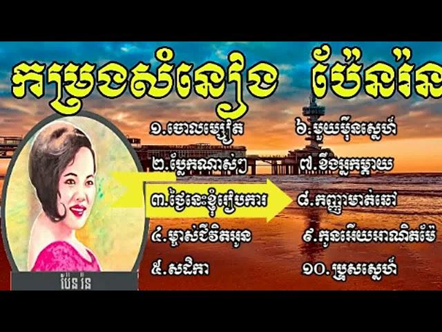 Pen Ron Song Nonstop, Pen Ron Song Collection, Khmer Old Song, Pen Ran#1