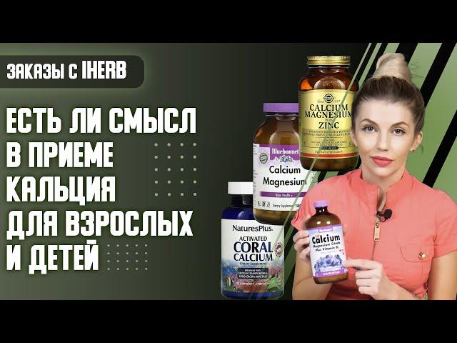 Кальций iHerb  (Айхерб). Есть ли смысл в приеме кальция для взрослых и детей