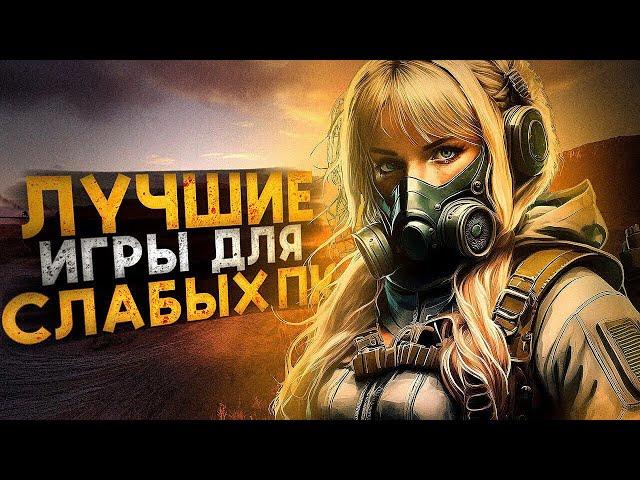 ТОП 50 КРУТЫХ ИГР ДЛЯ СЛАБЫХ ПК // ВО ЧТО ПОИГРАТЬ НА СЛАБОМ ПК?!