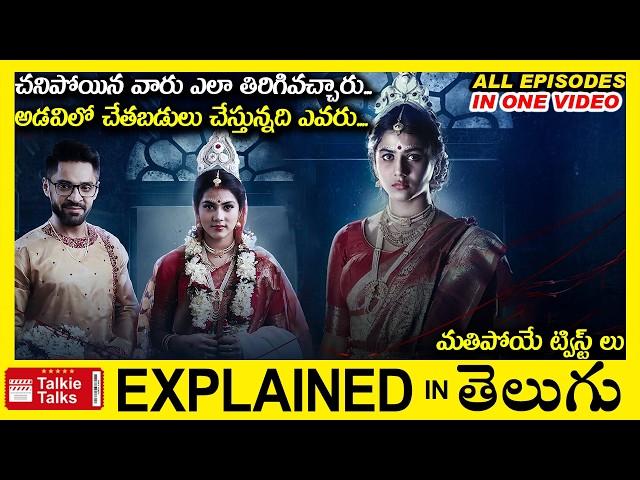 చనిపోయిన వారు ఎలా తిరిగొచ్చారు?-thriller movie full story explained in Telugu-full Movie explained