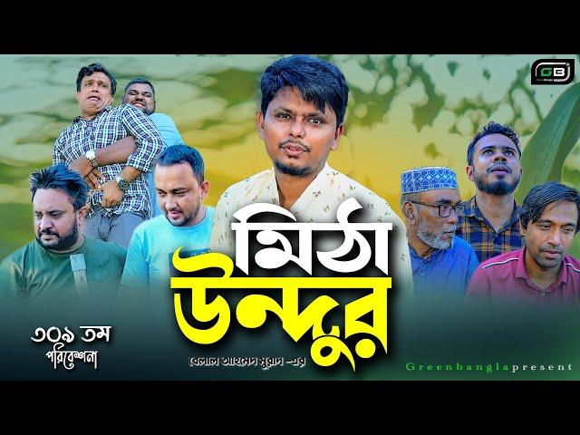 Sylheti Natok।মিঠা উন্দুর।Mitha Undur। Belal Ahmed Murad। Natok Bangla Natok। gb309