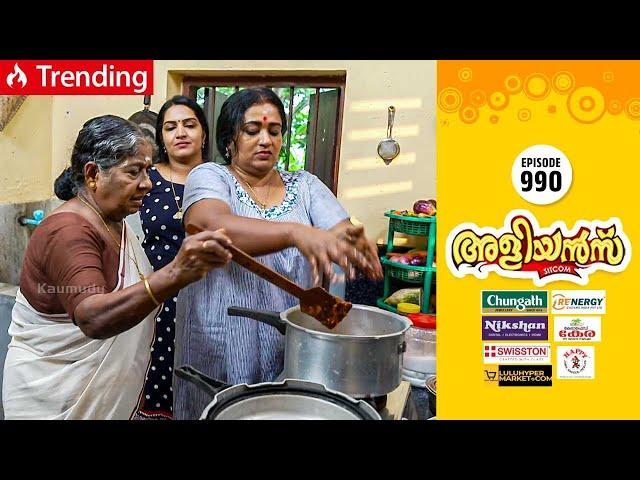 Aliyans - 990 | സ്നേഹത്തിന്റെ ചിക്കൻ | Comedy Serial (Sitcom) | Kaumudy