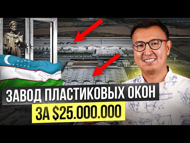 ГИГАНТСКИЙ Завод Пластиковых Окон за $25 МЛН в Узбекистане – Большой обзор