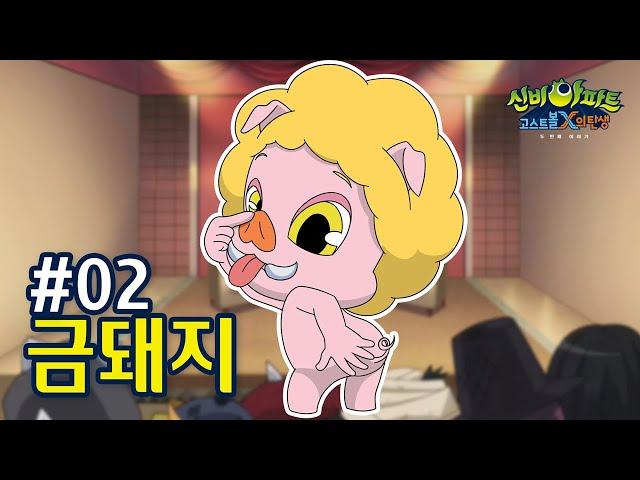 [고스트스타2] #02 탐욕의 포식자 금돼지