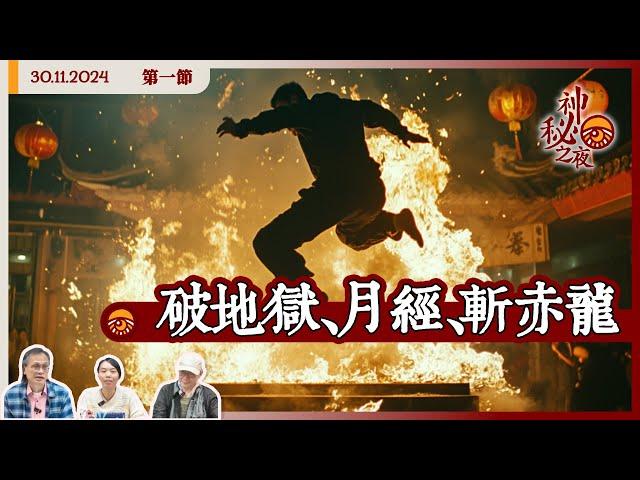 《異靈異異．神秘之夜》2024-11-30 part1: 破地獄、月經、斬赤龍 | 主持：梁錦祥、紀陶 嘉賓：麥璇子 (中文字幕)