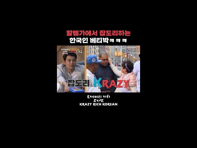 할렘가에서 잡도리하는 한국인 베티박ㅋㅋㅋ [크레이지 리치 코리안] | KBS 방송