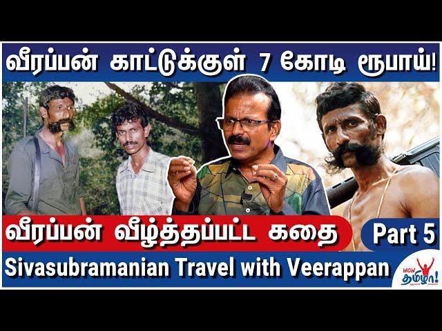 வீரப்பன் வேட்டையில் S*x குற்றங்கள் நடந்ததா? - Journalist Sivasubramanian Travel with Veerappan - 5