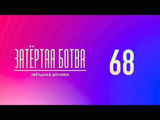 Затёртая ботва №68 - Звёздная долина