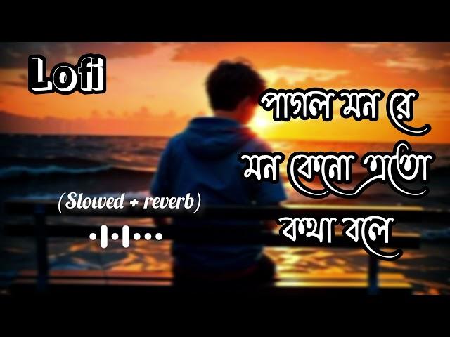 পাগল মন রে মন কেনো এতো কথা বলে || Mon Keno Eto Kotha bole || lofi || Bangla Song